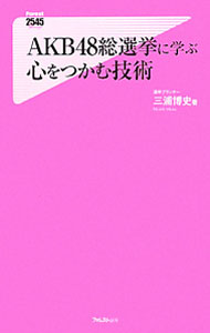 【中古】AKB48総選挙に学ぶ心をつかむ技術 / 三浦博史 (新書)