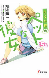 【中古】さくら荘のペットな彼女 5．5/ 鴨志田一 (文庫)