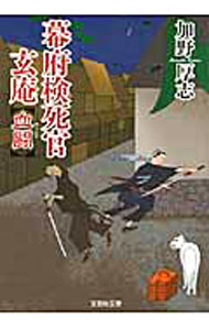 【中古】幕府検死官玄庵　血闘 / 加野厚志 (文庫)