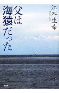【中古】父は海猿だった / 江本生幸 (単行本)
