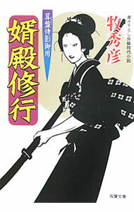 【中古】婿殿修行−算盤侍影御用− / 牧秀彦 (文庫)