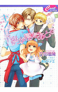 角川紅寶石文庫 - 【中古】キスは子供が寝たあとで / 日向唯稀 ボーイズラブ小説 (文庫)