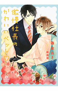 Hakusensha Hanamaru Library - 【中古】傲慢社長のかわいいペット / 森本あき ボーイズラブ小説 (文庫)