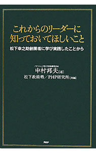 【中古】これからのリーダーに知っておいてほしいこと−松下幸之助創業者に学び実践したことから− / 松下政経塾／PHP研究所【編】 (単行本)
