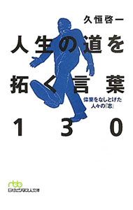 &nbsp;&nbsp;&nbsp; 人生の道を拓く言葉130−偉業をなしとげた人々の「志」− 文庫 の詳細 カテゴリ: 中古本 ジャンル: ビジネス 企業・経営 出版社: 日本経済新聞出版社 レーベル: 日経ビジネス人文庫 作者: 久恒啓一 カナ: ジンセイノミチヲヒラクコトバ130イギョウヲナシトゲタヒトビトノココロザシ / ヒサツネケイイチ サイズ: 文庫 ISBN: 9784532196004 発売日: 2011/08/01 関連商品リンク : 久恒啓一 日本経済新聞出版社 日経ビジネス人文庫