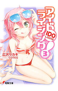 【中古】アイドライジング！ 3/ 広沢サカキ (文庫)