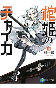 【中古】棺姫のチャイカ 3/ 榊一郎 (文庫)