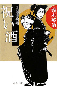 【中古】祝い酒　（手習重兵衛シリーズ12） / 鈴木英治