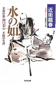 [Used] Like Water - The Undefeated Life of Jushin Sekiguchi, the Founder of Jujutsu - / Ryushun Konoe