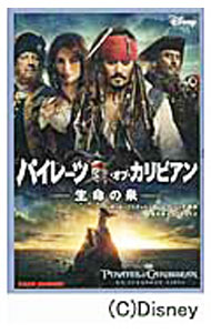 【中古】パイレーツ・オブ・カリビアン／生命の泉 / テッド・エリオット／テリー・ロッシオ (文庫)