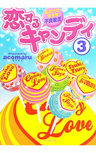 樂天商城 - 【中古】恋するキャンディ−私だけの甘々・不良彼氏− 3/ acomaru (文庫)