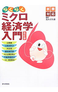 らくらくミクロ経済学入門 / 茂木喜久雄 (単行本)
