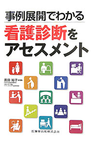 &nbsp;&nbsp;&nbsp; 事例展開でわかる看護診断をアセスメント 単行本 の詳細 看護診断の基本から、NANDA−I看護診断を選定するまでのアセスメントのプロセス、NANDA−I看護診断・NOC・NICを用いた看護支援システムの構築と監査までを丁寧に解説。 カテゴリ: 中古本 ジャンル: スポーツ・健康・医療 医療 出版社: 医歯薬出版 レーベル: 作者: 黒田裕子 カナ: ジレイテンカイデワカルカンゴシンダンオアセスメント / クロダユウコ サイズ: 単行本 ISBN: 4263235539 発売日: 2011/08/01 関連商品リンク : 黒田裕子 医歯薬出版
