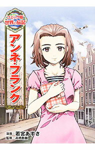 【中古】アンネ・フランク / 若宮あずさ (単行本)