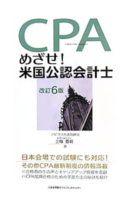 【中古】CPAめざせ！米国公認会計士 / 三輪豊明 (単行本)
