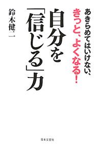 乐天商城 - 【中古】自分を「信じる」力 / 鈴木健二（1929〜） (単行本)