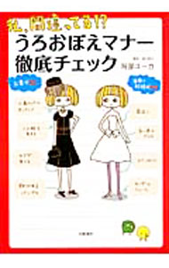 &nbsp;&nbsp;&nbsp; 私、間違ってる！？うろおぼえマナー徹底チェック 単行本 の詳細 冠婚葬祭、訪問・おもてなし…。知ってるつもりの「基本マナー」を、漫画で総ざらい！　自分のマナーを危ぶむ著者がいろいろ間違ってきた、恥ずかしいエピソードも多数掲載。 カテゴリ: 中古本 ジャンル: 女性・生活・コンピュータ マナー 出版社: 文芸春秋 レーベル: 作者: 阿部ユーカ カナ: ワタシマチガッテルウロオボエマナーテッテイチェック / アベユーカ サイズ: 単行本 ISBN: 4163744803 発売日: 2011/09/01 関連商品リンク : 阿部ユーカ 文芸春秋　
