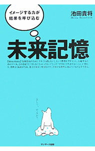 Other - 【中古】【全品10倍！5/15限定】未来記憶 / 池田貴将