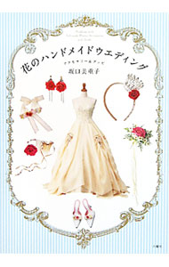 &nbsp;&nbsp;&nbsp; 花のハンドメイドウエディング 単行本 の詳細 乙女婚、大人婚、和婚といったタイプ別に、プリザーブドフラワーやアーティフィシャルフラワーを中心につくる花嫁のアクセサリーを紹介。リングピローや席札などのグッズのつくり方も掲載。難易度マーク付き。 カテゴリ: 中古本 ジャンル: 料理・趣味・児童 手芸その他 出版社: 六耀社 レーベル: 作者: 坂口美重子 カナ: ハナノハンドメイドウエディング / サカグチミエコ サイズ: 単行本 ISBN: 4897376851 発売日: 2011/09/01 関連商品リンク : 坂口美重子 六耀社