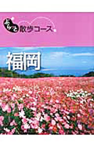 【中古】福岡 / 昭文社 (単行本)