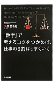 &nbsp;&nbsp;&nbsp; 「数字」で考えるコツをつかめば、仕事の9割はうまくいく 単行本 の詳細 「数字に弱い」と思っている人は、「コツ」をつかんでいないだけ。情報収集、情報分析、問題の解決など、「数字」を使うコツを実際の仕事の流れに沿って説明。各章末にチェック欄あり。 カテゴリ: 中古本 ジャンル: ビジネス 企業・経営 出版社: 中経出版 レーベル: 作者: 久保憂希也 カナ: スウジデカンガエルコツオツカメバシゴトノキュウワリワウマクイク / クボユキヤ サイズ: 単行本 ISBN: 4806141693 発売日: 2011/09/01 関連商品リンク : 久保憂希也 中経出版