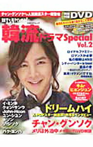 【中古】日経エンタテインメント！韓流ドラマSpecial Vol．2/