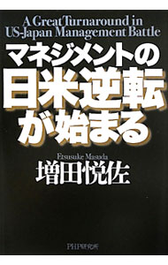 【中古】マネジメントの日米逆転が始まる / 増田悦佐 (単行本)
