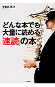 【中古】どんな本でも大量に読める「速読」の本 / 宇都出雅巳 (単行本)