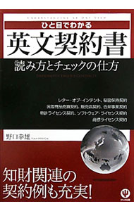 【中古】ひと目でわかる英文契約書 / 野口幸雄（商業通信） (単行本)