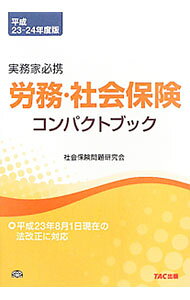 &nbsp;&nbsp;&nbsp; 労務・社会保険コンパクトブック　平成23−24年度版 単行本 の詳細 労働基準法を中心に、労働安全衛生法、労働契約法その他の関係法規の重要事項をまとめた「労働法規」と、主な社会保険各法の概要、適用等についてまとめた「社会保険関係」の2部構成。平成23年8月1日現在の法改正に対応。 カテゴリ: 中古本 ジャンル: 政治・経済・法律 社会問題 出版社: TAC株式会社出版事業部 レーベル: 作者: 社会保険問題研究会 カナ: ロウムシャカイホケンコンパクトブックヘイセイ2324ネンドバン / シャカイホケンモンダイケンキュウカイ サイズ: 単行本 ISBN: 4813242468 発売日: 2011/10/01 関連商品リンク : 社会保険問題研究会 TAC株式会社出版事業部　