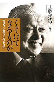【中古】くじけてなるものか / 工藤美代子