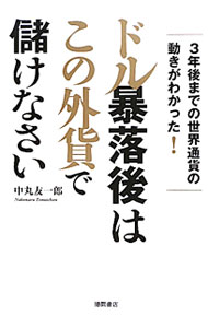 【中古】ドル暴落後はこの外貨で儲けなさい / 中丸友一郎 (単行本)