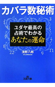 【中古】カバラ数秘術 / 浅野八郎