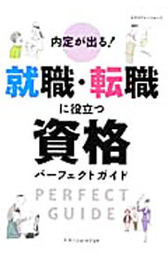 Other - 【中古】内定が出る！就職・転職に役立つ資格パーフェクトガイド / エクスナレッジ (単行本)