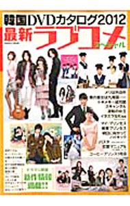 【中古】韓国DVDカタログ 2012 / 学研パブリッシング (単行本)