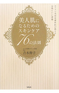 【中古】美人肌になるためのスキンケア76の法則 / 吉木伸子 (単行本)