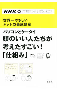 &nbsp;&nbsp;&nbsp; パソコンとケータイ頭のいい人たちが考えたすごい！「仕組み」 新書 の詳細 コミュニケーションの範囲を飛躍的に広げたITの発達。それにより実現した道具やサービスの解説と、それらを生み出した技術者・研究者たちの革新的な考え方に迫る。NHKEテレ「ITホワイトボックス」を基に書籍化。 カテゴリ: 中古本 ジャンル: 女性・生活・コンピュータ コンピューター・インターネットその他 出版社: 講談社 レーベル: NHK　ITホワイトボックス 作者: 日本放送協会 カナ: パソコントケータイアタマノイイヒトタチガカンガエタスゴイシクミ / ニッポンホウソウキョウカイ サイズ: 新書 ISBN: 4062172639 発売日: 2011/09/01 関連商品リンク : 日本放送協会 講談社 NHK　ITホワイトボックス　