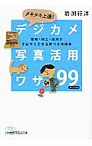 【中古】メキメキ上達！デジカメ写真活用ワザ99 / 岩淵行洋 (文庫)