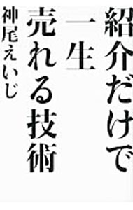 &nbsp;&nbsp;&nbsp; 紹介だけで一生売れる技術 単行本 の詳細 低コストで確実な集客方法である「応援されるキャラクター作り」と、「紹介をどんどんくれる応援団の作り方」を伝授。見込み客の紹介をもらうためにやるべきこと、やってはいけないことがわかる。 カテゴリ: 中古本 ジャンル: ビジネス 販売 出版社: きこ書房 レーベル: 作者: 神尾えいじ カナ: ショウカイダケデイッショウウレルギジュツ / カミオエイジ サイズ: 単行本 ISBN: 4877712822 発売日: 2011/09/01 関連商品リンク : 神尾えいじ きこ書房