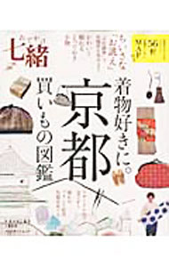 【中古】着物好きに。京都買いもの図鑑 / (単行本)