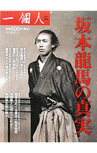 【中古】坂本竜馬の真実 / ベストセラーズ (単行本)