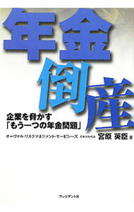【中古】年金倒産 / 宮原英臣 (単行本)