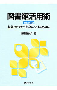 &nbsp;&nbsp;&nbsp; 図書館活用術 単行本 の詳細 インターネット社会に求められる「情報リテラシー」獲得のための図書館利用・活用術を、豊富な図・表・写真を用いながら徹底ガイド。現在の図書館の機能に合わせて内容を一新した新訂第3版。 カテゴリ: 中古本 ジャンル: 産業・学術・歴史 図書館 出版社: 日外アソシエーツ レーベル: 作者: 藤田節子 カナ: トショカンカツヨウジュツ / フジタセツコ サイズ: 単行本 ISBN: 4816923432 発売日: 2011/10/01 関連商品リンク : 藤田節子 日外アソシエーツ