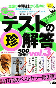 【中古】爆笑テストの珍解答500連発！！ vol．3/ 鉄人社編集部 (単行本)