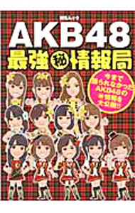 【中古】AKB48最強〓情報局 / AKB古参ヲタ同好会 (単行本)