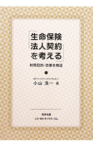 &nbsp;&nbsp;&nbsp; 生命保険法人契約を考える 単行本 の詳細 中小企業が法人で利用する場合の生命保険について、カバーする利用目的を確認しながら、対策としての生命保険とその効果を主要商品別に明らかにする。巻末に生保標準生命表2007（死亡保険用）など関係資料を掲載。 カテゴリ: 中古本 ジャンル: ビジネス 保険 出版社: 法令出版 レーベル: 作者: 小山浩一（1952−） カナ: セイメイホケンホウジンケイヤクオカンガエル / コヤマコウイチ サイズ: 単行本 ISBN: 4938419363 発売日: 2011/10/01 関連商品リンク : 小山浩一（1952−） 法令出版