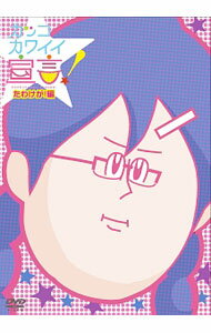 【中古】カッコカワイイ宣言！　たわけが！編 / まんきゅう【監督】