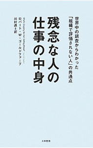 【中古】残念な人の仕事の中身−世界中の調査からわかった「組織で評価されない人」の共通点− / ロバート・W・ゴールドファーブ (単行本)