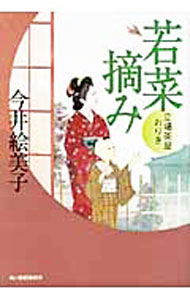 【中古】若菜摘み　立場茶屋おりき / 今井絵美子 (文庫)