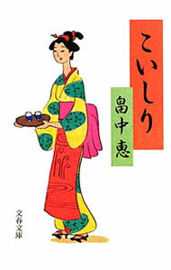 【中古】こいしり（まんまことシリーズ2） / 畠中恵 (文庫)